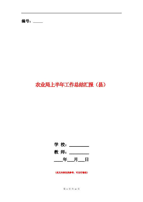 农业局上半年工作总结汇报(县)【新版】