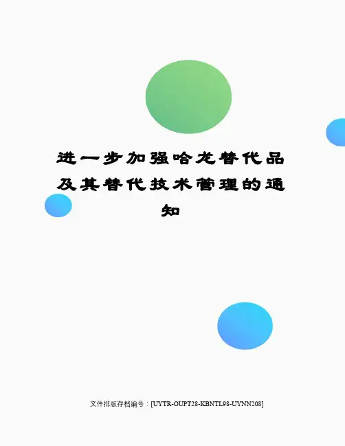 进一步加强哈龙替代品及其替代技术管理的通知