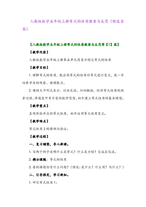 人教版数学五年级上册等式的性质教案与反思(精选3篇)