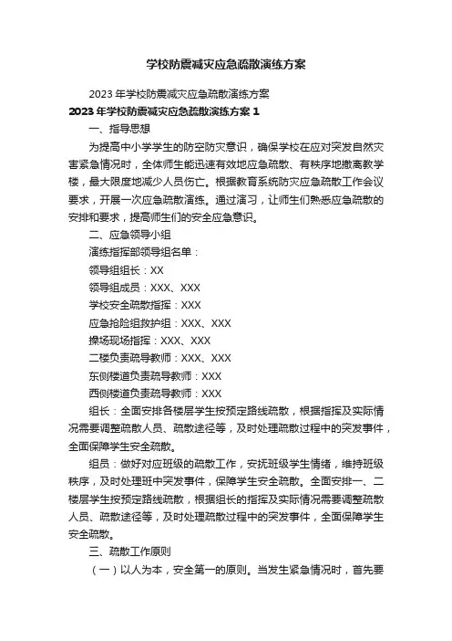 学校防震减灾应急疏散演练方案