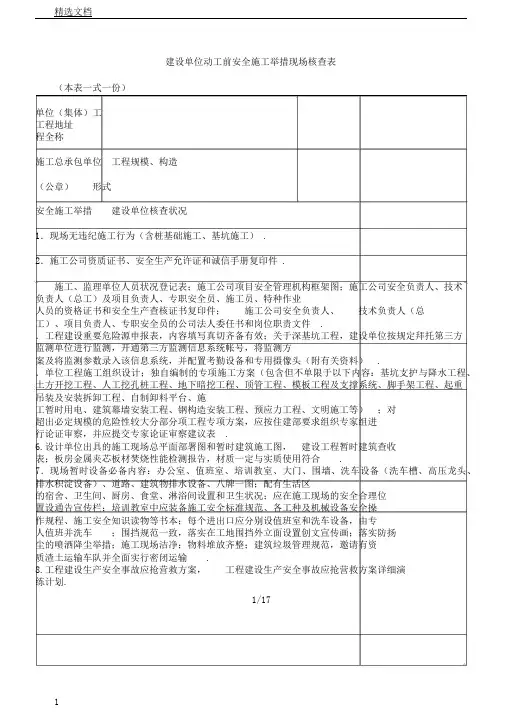 建设单位开工前安全施工措施现场核查表格