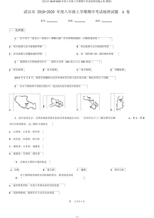 武汉市2019-2020年度八年级上学期期中考试地理试题A卷(模拟)