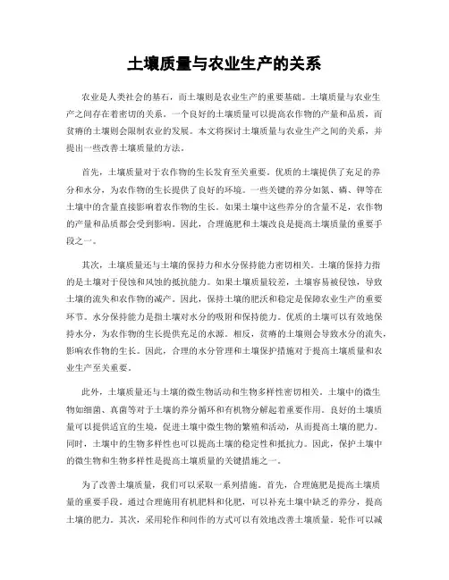 土壤质量与农业生产的关系