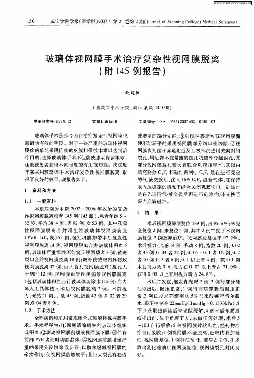 玻璃体视网膜手术治疗复杂性视网膜脱离(附145例报告)