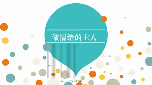 《做情绪的主人》ppt课件