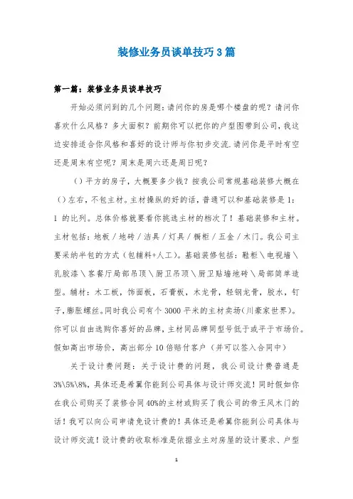 装修业务员谈单技巧3篇