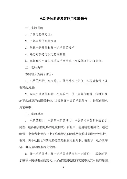 电动势的测定及其应用实验报告