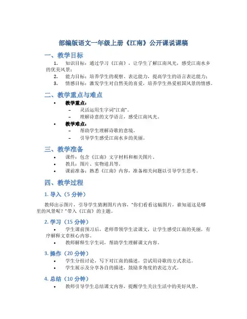 部编版语文一年级上册《江南》公开课说课稿