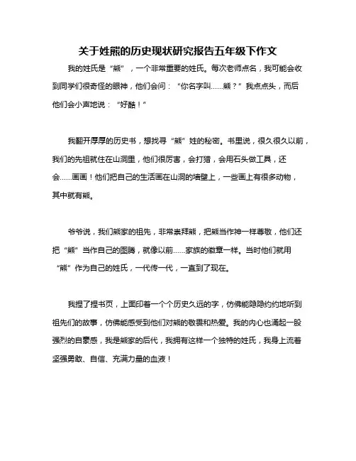 关于姓熊的历史现状研究报告五年级下作文