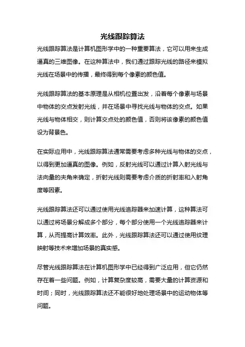 光线跟踪算法