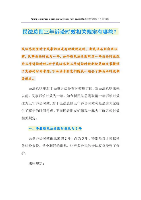 民法总则三年诉讼时效相关规定有哪些？
