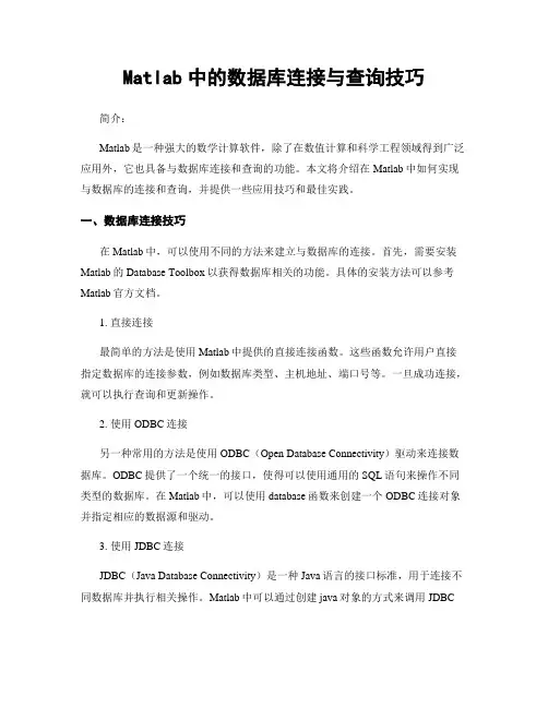 Matlab中的数据库连接与查询技巧