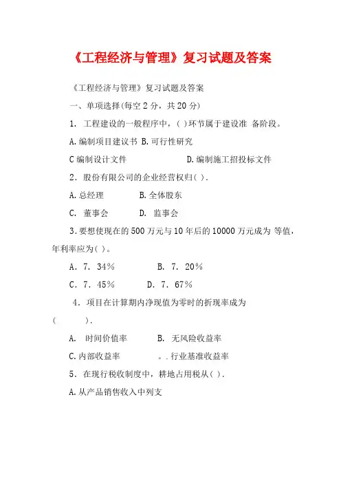 工程经济与管理复习试题及答案