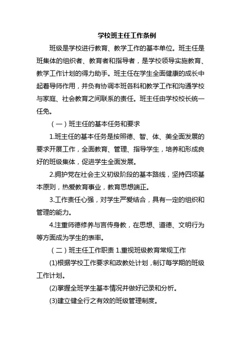 学校班主任工作条例