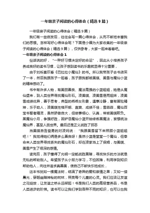 一年级亲子阅读的心得体会（精选9篇）