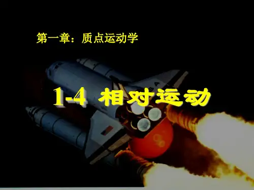 04相对运动 (相对运动与惯性参照系)