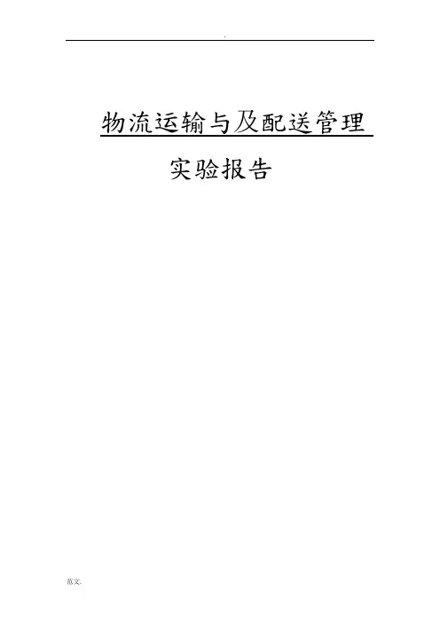 物流运输与及配送管理实验报告