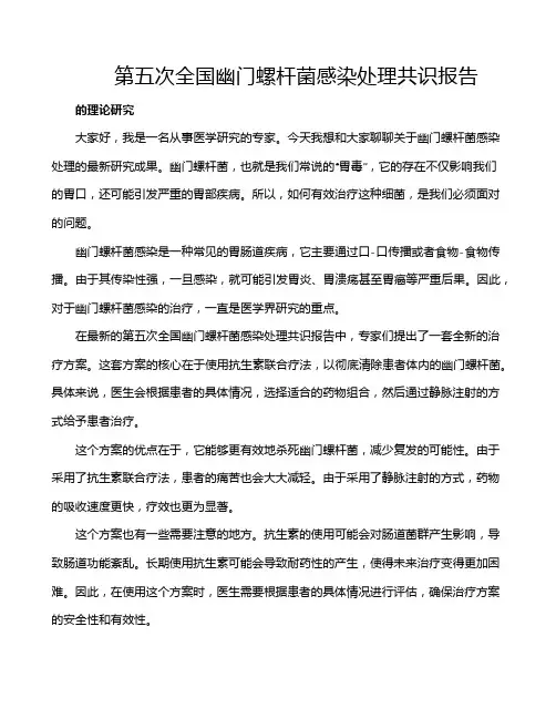 第五次全国幽门螺杆菌感染处理共识报告