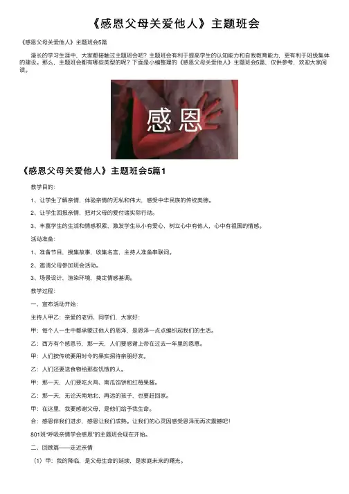 《感恩父母关爱他人》主题班会