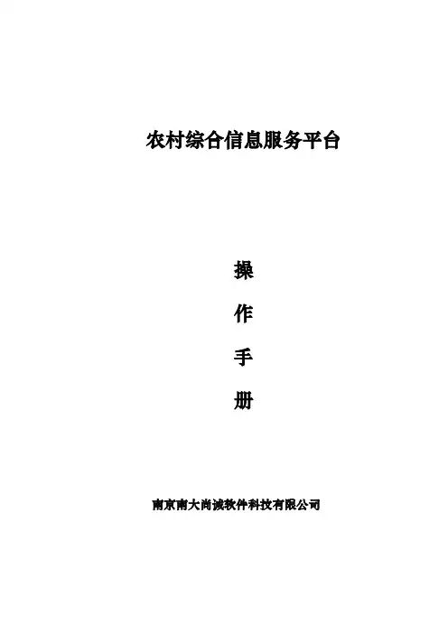 《农村综合信息服务平台》操作流程说明
