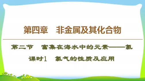【最新】人教版必修1化学第4章 第2节 课时1 氯气的性质及应用课件(42张).ppt