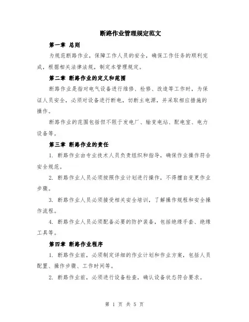 断路作业管理规定范文（二篇）
