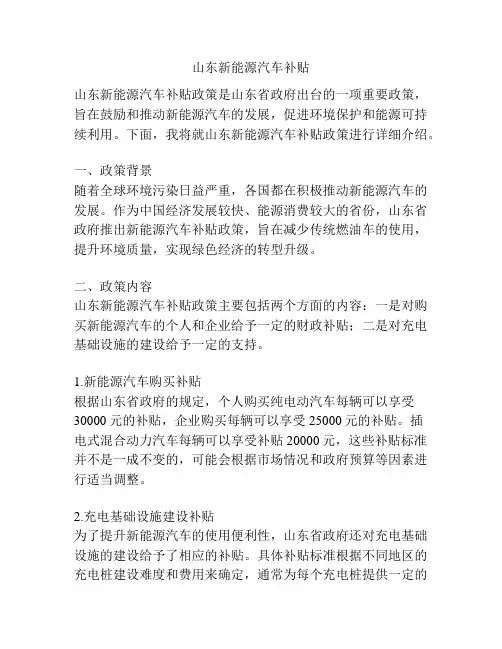 山东新能源汽车补贴