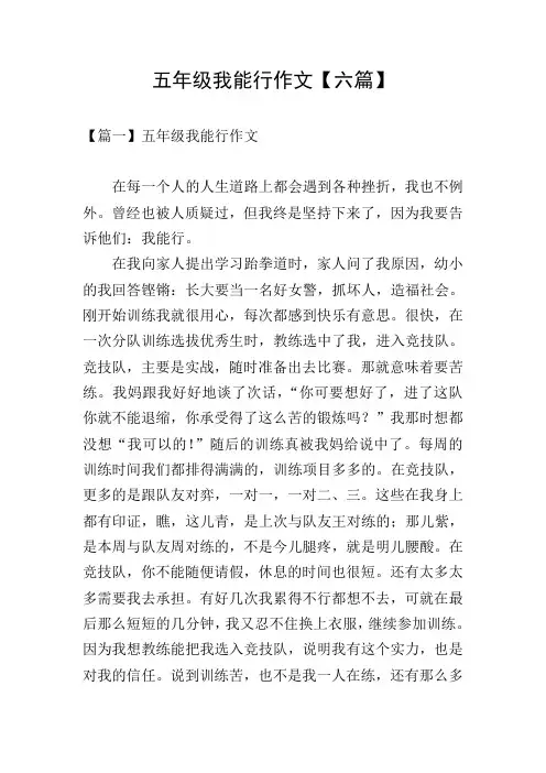 五年级我能行作文【六篇】