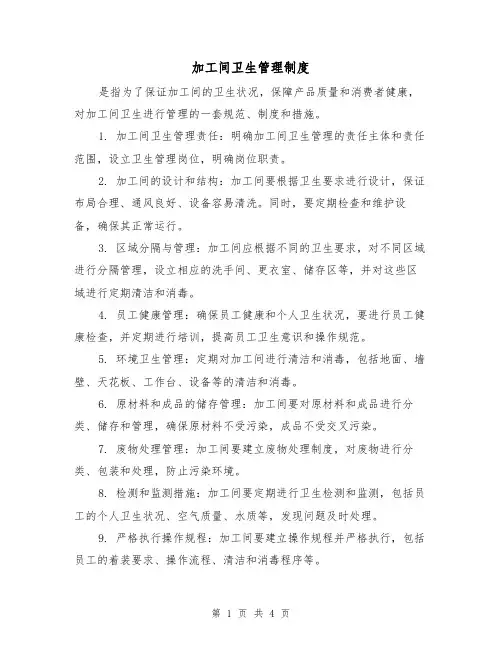 加工间卫生管理制度(三篇)