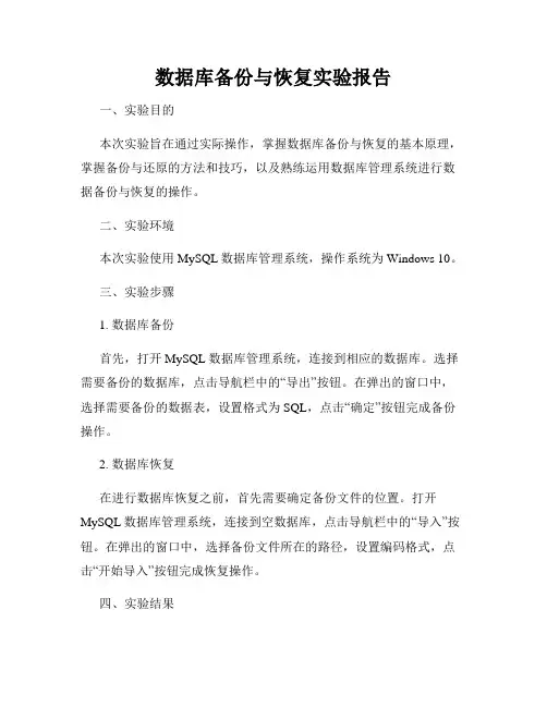 数据库备份与恢复实验报告