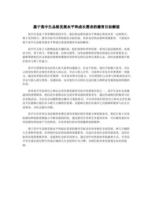 基于高中生品格发展水平和成长需求的德育目标解读