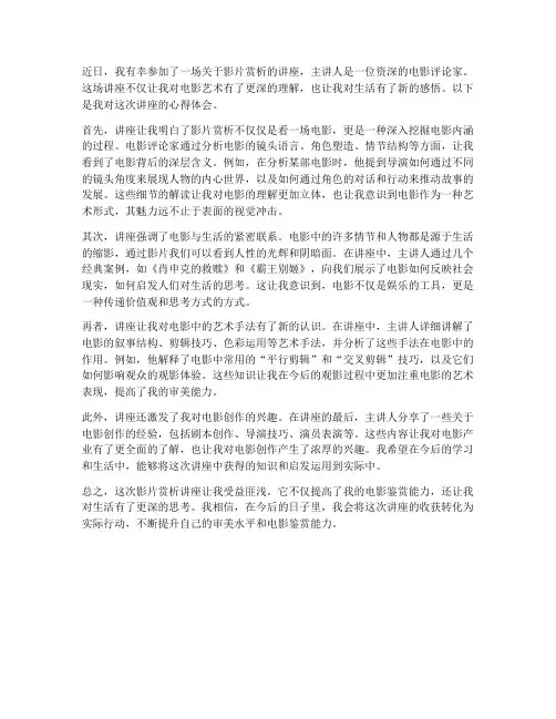 影片赏析讲座心得体会