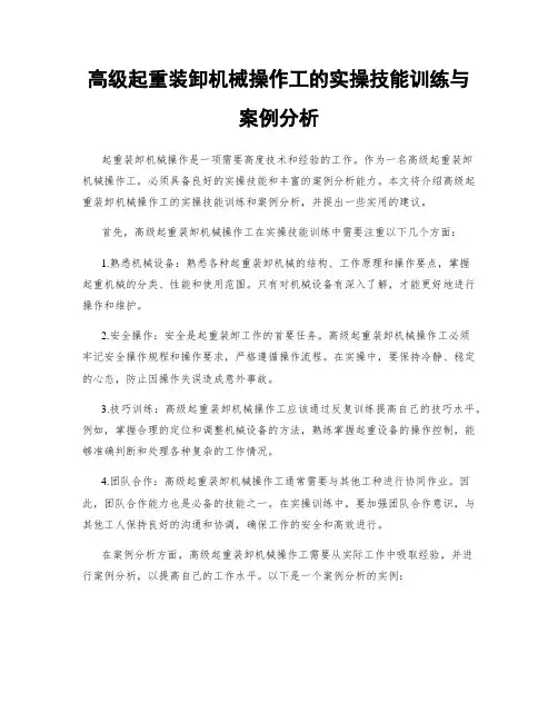 高级起重装卸机械操作工的实操技能训练与案例分析