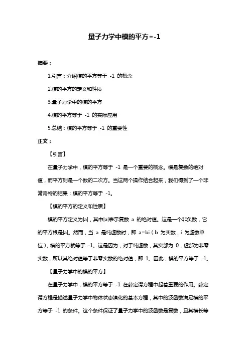 量子力学中模的平方=-1