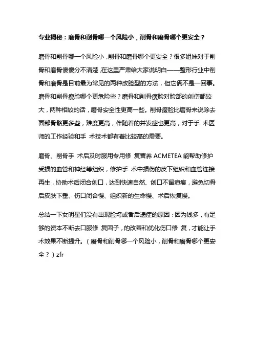 专业揭秘：磨骨和削骨哪一个风险小,削骨和磨骨哪个更安全？