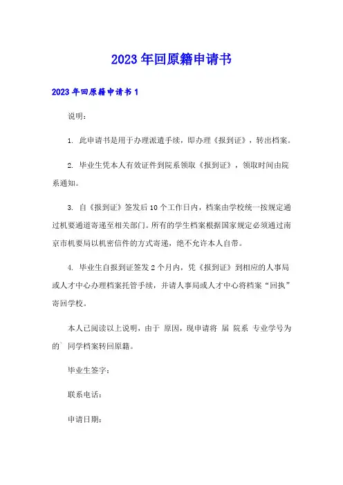 2023年回原籍申请书