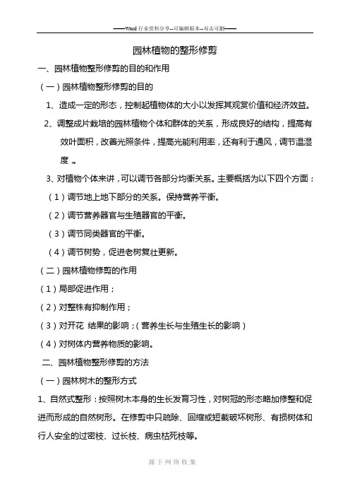 园林植物的整形修剪