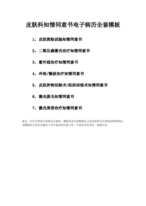 皮肤科知情同意书电子病历全套模板