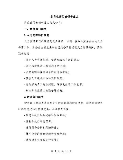 各岗位部门责任书范文（三篇）