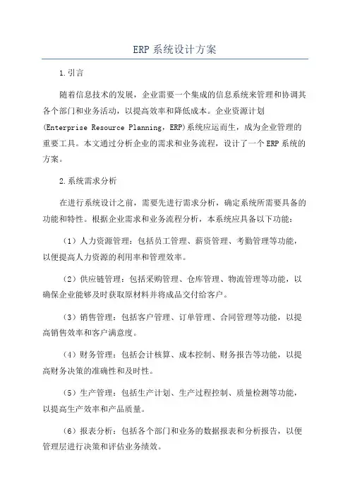 ERP系统设计方案