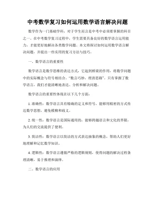 中考数学复习如何运用数学语言解决问题
