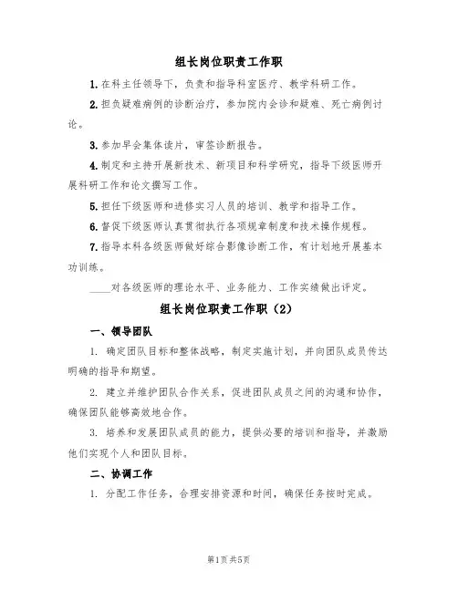 组长岗位职责工作职(3篇)