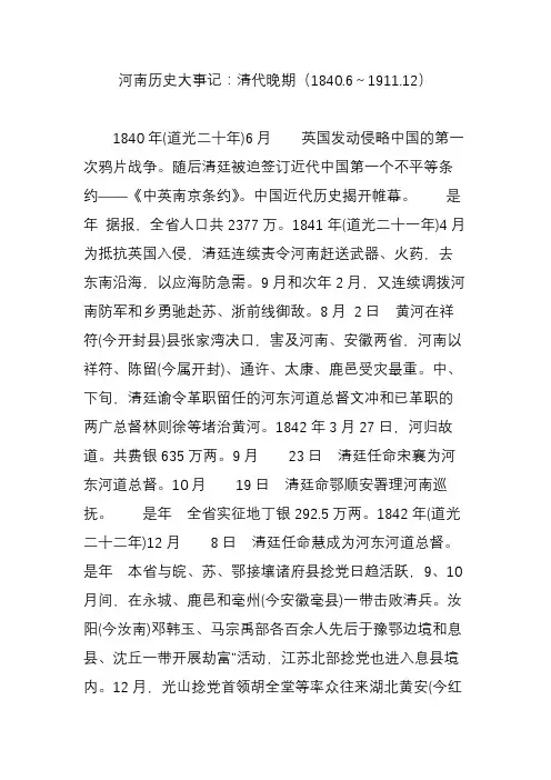 河南历史大事记：清代晚期(1840.6～1911.12)