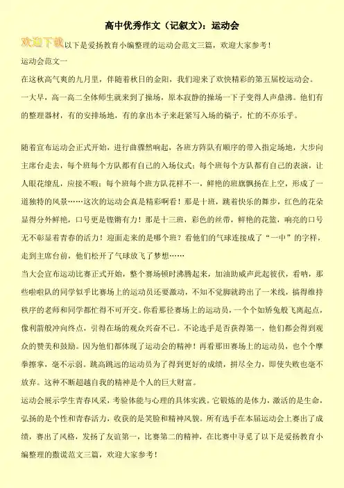 高中优秀作文(记叙文)：运动会