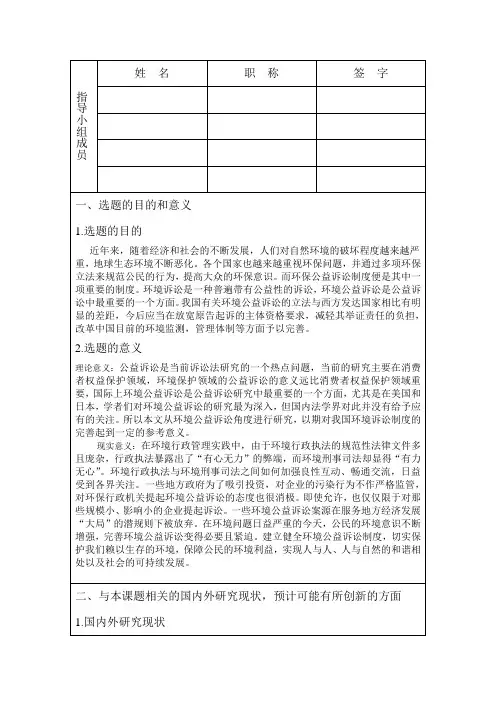论环境公益诉讼之研究开题