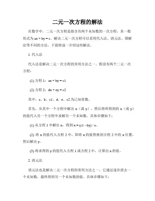 二元一次方程的解法