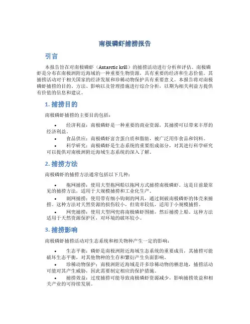 南极磷虾捕捞报告