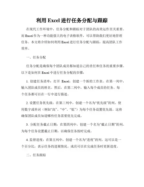 利用Excel进行任务分配与跟踪