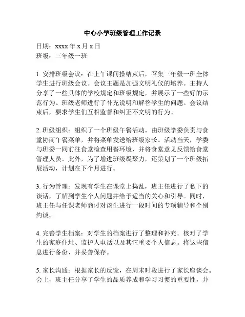 中心小学班级管理工作记录