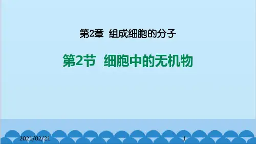 高中生物必修一 《细胞中的无机物》组成细胞的分子PPT优秀课件